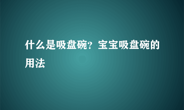 什么是吸盘碗？宝宝吸盘碗的用法