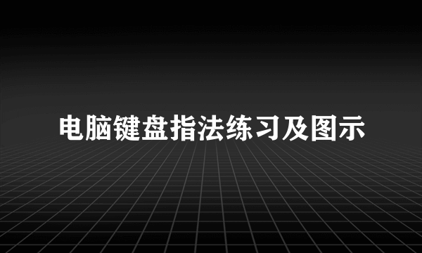 电脑键盘指法练习及图示