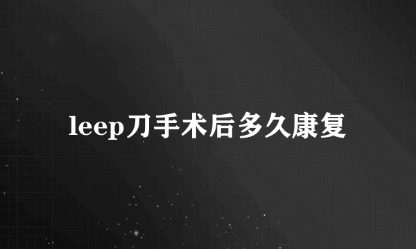 leep刀手术后多久康复