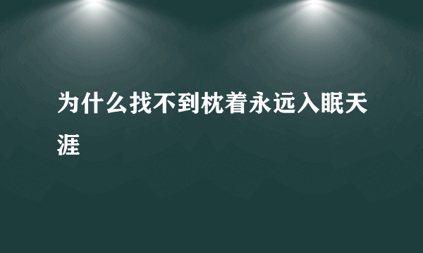 为什么找不到枕着永远入眠天涯