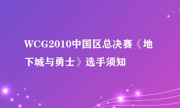 WCG2010中国区总决赛《地下城与勇士》选手须知