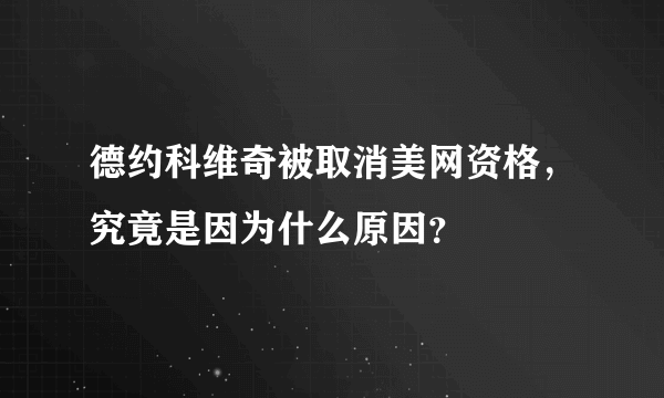 德约科维奇被取消美网资格，究竟是因为什么原因？