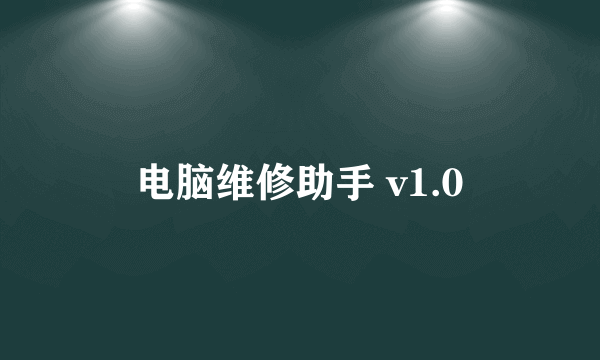 电脑维修助手 v1.0