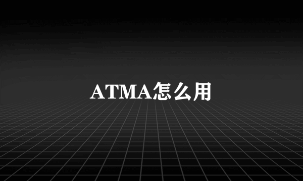 ATMA怎么用