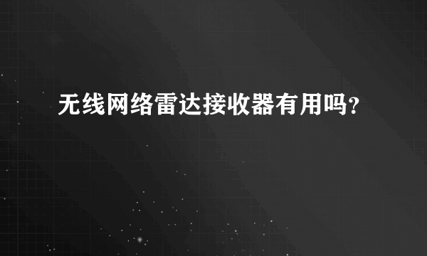 无线网络雷达接收器有用吗？