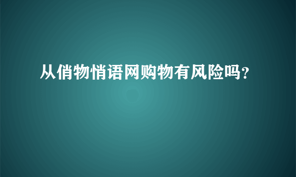 从俏物悄语网购物有风险吗？