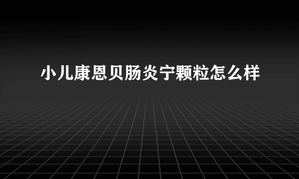 小儿康恩贝肠炎宁颗粒怎么样