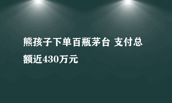 熊孩子下单百瓶茅台 支付总额近430万元