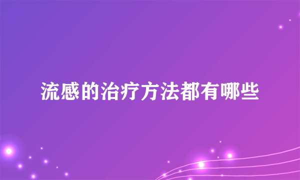 流感的治疗方法都有哪些