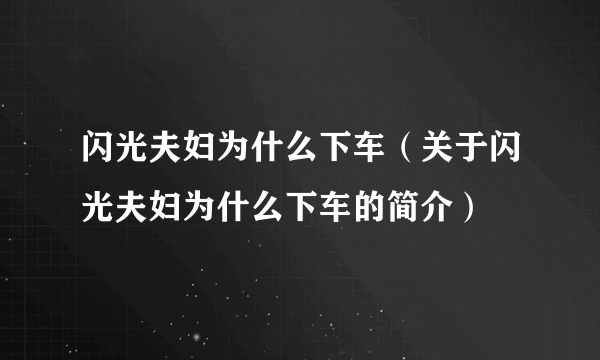 闪光夫妇为什么下车（关于闪光夫妇为什么下车的简介）