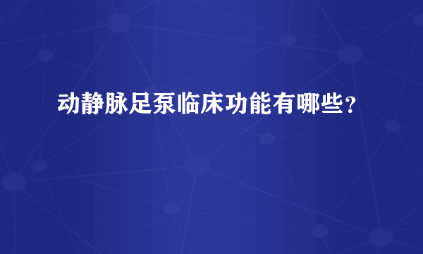 动静脉足泵临床功能有哪些？