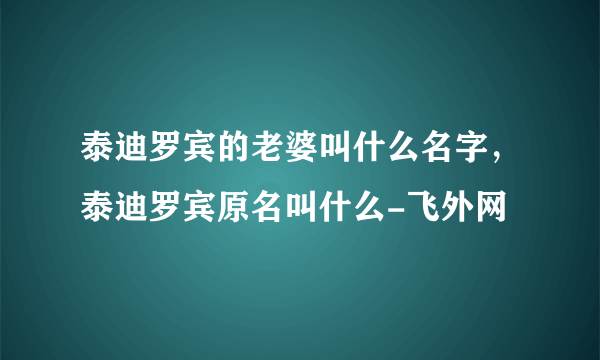 泰迪罗宾的老婆叫什么名字，泰迪罗宾原名叫什么-飞外网