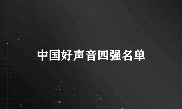 中国好声音四强名单