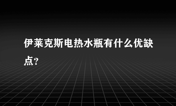 伊莱克斯电热水瓶有什么优缺点？