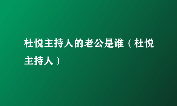 杜悦主持人的老公是谁（杜悦主持人）