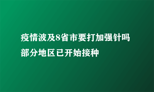 疫情波及8省市要打加强针吗 部分地区已开始接种