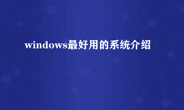 windows最好用的系统介绍