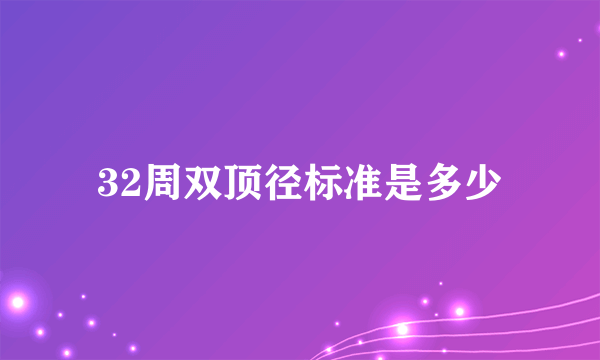 32周双顶径标准是多少