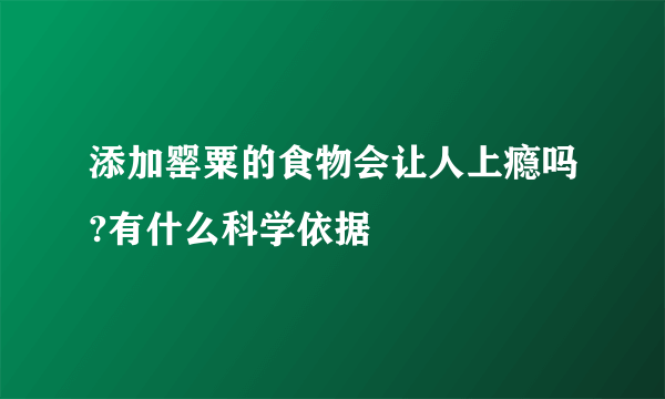 添加罂粟的食物会让人上瘾吗?有什么科学依据