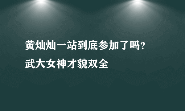 黄灿灿一站到底参加了吗？  武大女神才貌双全