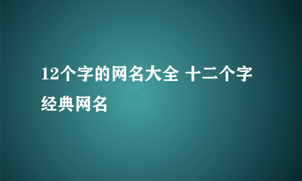 12个字的网名大全 十二个字经典网名