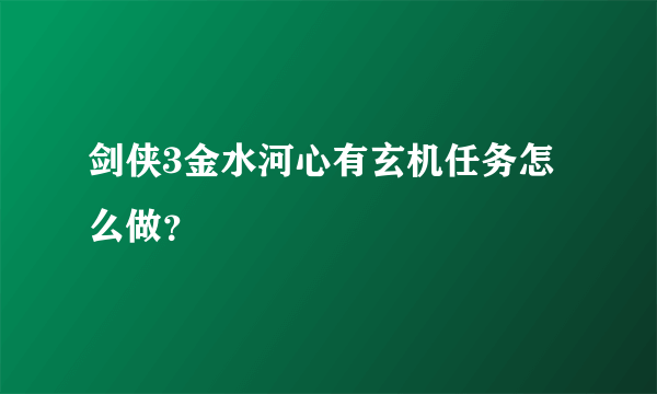 剑侠3金水河心有玄机任务怎么做？