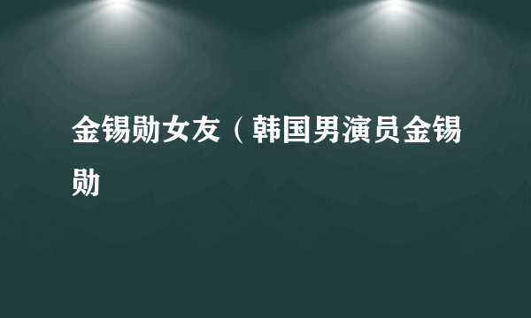 金锡勋女友（韩国男演员金锡勋