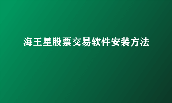 海王星股票交易软件安装方法