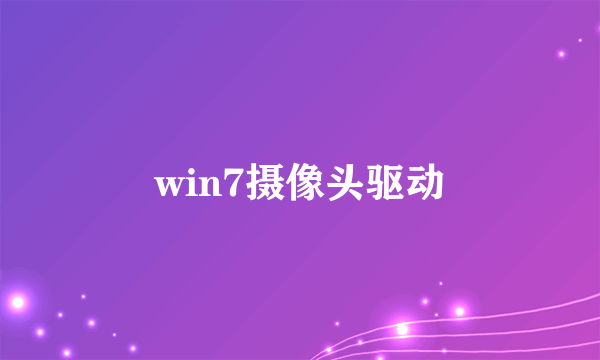 win7摄像头驱动