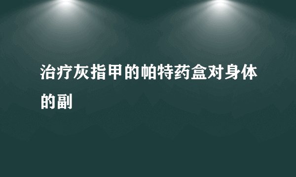 治疗灰指甲的帕特药盒对身体的副