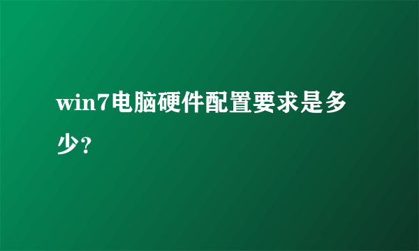 win7电脑硬件配置要求是多少？