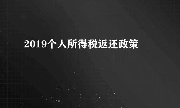 2019个人所得税返还政策