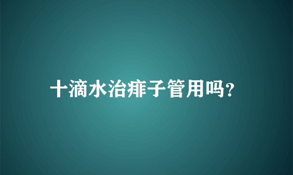 十滴水治痱子管用吗？