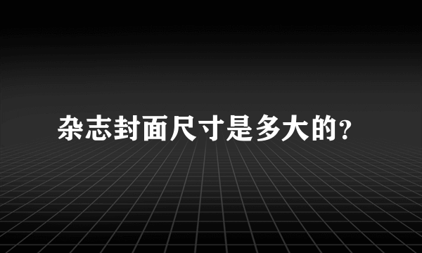 杂志封面尺寸是多大的？