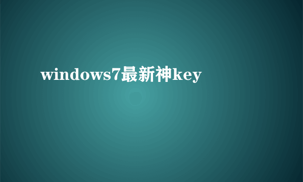 windows7最新神key