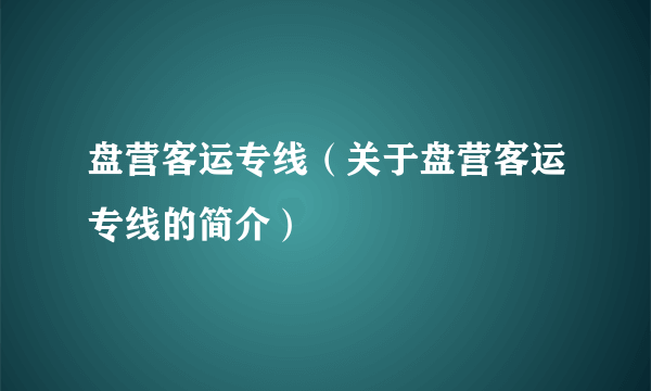 盘营客运专线（关于盘营客运专线的简介）