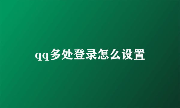 qq多处登录怎么设置