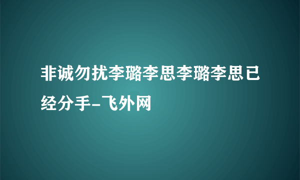 非诚勿扰李璐李思李璐李思已经分手-飞外网