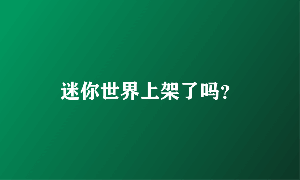 迷你世界上架了吗？