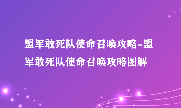 盟军敢死队使命召唤攻略-盟军敢死队使命召唤攻略图解