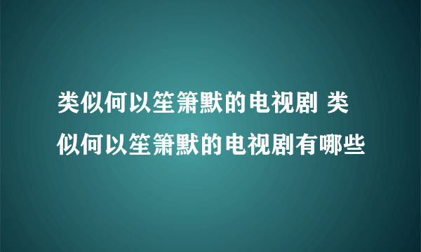 类似何以笙箫默的电视剧 类似何以笙箫默的电视剧有哪些