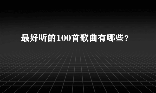 最好听的100首歌曲有哪些？