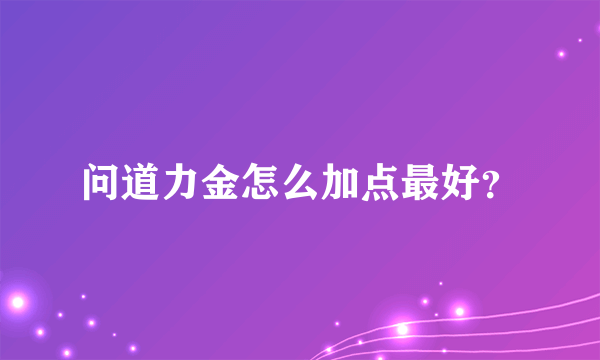 问道力金怎么加点最好？