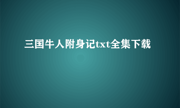 三国牛人附身记txt全集下载