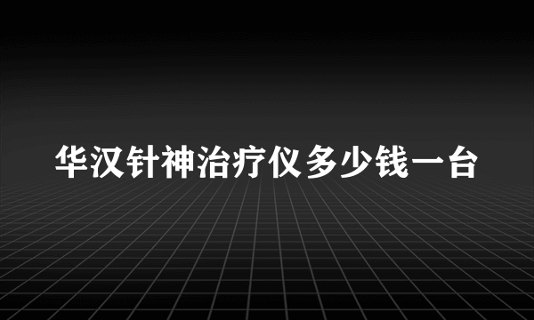 华汉针神治疗仪多少钱一台