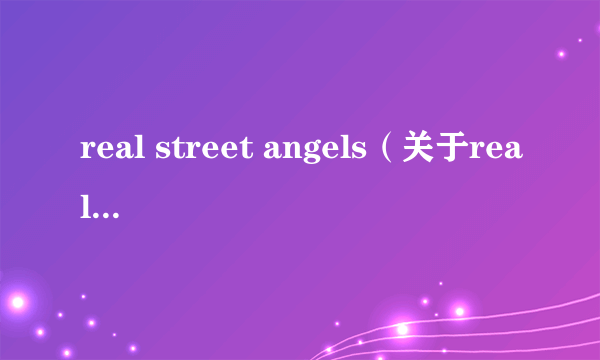 real street angels（关于real street angels的介绍）