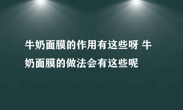 牛奶面膜的作用有这些呀 牛奶面膜的做法会有这些呢