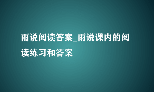 雨说阅读答案_雨说课内的阅读练习和答案