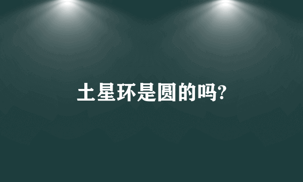 土星环是圆的吗?