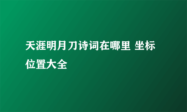 天涯明月刀诗词在哪里 坐标位置大全